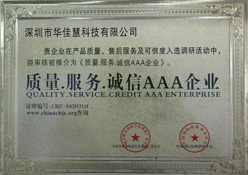質(zhì)量、服務(wù)、誠信AAA企業(yè)
